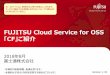 FUJITSU Cloud Service for OSS CF ご紹介資料 · FUJITSU Cloud Service for OSS 「CF」ご紹介 2018年8月 富士通株式会社 ・本資料の無断複製、転載を禁じます。