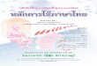 หลักการใช้ภาษาไทยacademic.obec.go.th/textbook/web/images/book/1458296670_example.pdf · ส รบัญ หน วยการเรียนรู้ที่