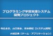プログラミング学習支援システム 開発プロジェクトykawano/project/system_projects2015.pdf · 東京情報大学 総合情報学科 システム開発コース