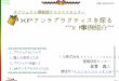 オブジェクト倶楽部クリスマスセミナー XPアンチプラクティス …objectclub.jp/event/2003christmas/pdf/xp_anti.pdf · 第2次開発の課題 開発体制と保守体制が不充分！