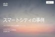 スマートシティの事例 - soumu.go.jp · スマートシティがもたらす地域イノベーション. シスコシステムズ合同会社. 2016. 年. 11月. スマートシティの事例