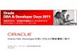 Oracle SQL Developerの使い方および最新機能ご紹介 · Oracle SQL Developerの使い方および最新機能ご紹介 日本オラクル テクノロジー製品事業統括本部