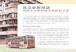 黃念欣教授談 - keyschinese.com.hk · 整個單元以「學習人物描寫方法」的學 《啟思中國語文》第一版中二單元六單元目錄 《販夫風景》中賣豆腐花、棉花糖的場面，勾起不少人