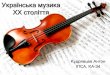 Українська музика ХХ століттяukrconf.fl.kpi.ua/wp-content/uploads/2015/11/Кудрявцев-КА-34-т.77-с.1... · якої завжди залишалося