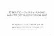 柏市ラグビーフェスティバル2017 KASHIWA CITY RUGBY …kashiwa-rugby.kids.coocan.jp/kasiwarugfes2017houkoku.pdf · 概要(Summary) 柏市は2019年ラグビーワールドカップ日本開催の公認キャンプ地の誘致に向けて