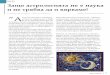 Статия от конкурса „Обясни Науката“ Автор: Венцислав Вутов · 39 “Астрологията нито е безвред-на нито