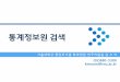 통계정보원 검색 - library.snu.ac.krlibrary.snu.ac.kr/sites/default/files/20151221_tonggyejeongboweon_geomsaeg.pdf · (Raw Data) • 개인수준의 자료 (individual level