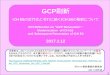 GCP刷新 - kitamedia.co.jp · gcp刷新のポイント 2 ポイント 1 ・ichのe8「臨床試験の一般指針」と、e6「ich-gcp」のガイドラインの改正 が今後計画される。