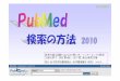 参考文献：図解PubMedの使い方: インターネットで医学 文献を …libin/kensaku/pubmed/pmguide.pdf · 1 参考文献：図解PubMedの使い方: インターネットで医学