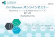 IBM Bluemix م‚ھمƒ³مƒ©م‚¤مƒ³م‚»مƒںمƒٹمƒ¼ IBM Bluemix IBM Bluemix م‚ھمƒ³مƒ©م‚¤مƒ³م‚»مƒںمƒٹمƒ¼ Bluemix