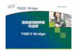 迈向成功的桥梁 托业桥 - sgsw.edu.cn · 测试目的、内容、对象 • TOEIC BridgeTOEIC Bridge测试的目的 评估母语非英语人士在日常生活和国际职场环境中