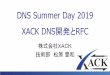 DNS Summer Day 2019 XACK DNS開発とRFC - dnsops.jpdnsops.jp/event/20190628/dns_summer_day_2019_xack_matsubara.pdf · DNS Summer Day 2019 XACK DNS開発とRFC 株式会社XACK 技術部松原豊和