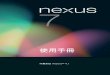 使用手冊 - Asusdlcdnet.asus.com/pub/ASUS/EeePAD/Nexus7/Nexus7Guidebook101512CHN.pdf · 尋找使用者 21 管理日曆 22 變更音效設定 22. iv NEXUS 7 使用手冊 變更桌布