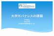 大学ガバナンスの課題 - fujitsu.com · 理事会と執行部と教員、さらにそれらの中での役割と権限、 意思決定過程が明確。 （1）理事会 ガバナンス