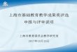 上海市基础教育教学成果奖评选 申报与评审说明 · 7.综合课程（科学、历史与社会、艺术等）的实施 说明：本选题指南为2014年国家基础教育成果奖选题指南，供参考。