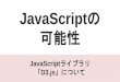 JavaScriptの 可能性 - j-school.acvol2][R_Saito]AboutD3.js.pdf · なぜ他のChartライブラリより柔軟性が高い？ そもそもD3.jsはChartライブラリではありません。