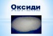 Оксиди - wiki.cuspu.edu.ua резентація_оксиди.pdf · PDF file4.Хімічні властивості оксидів. 5.Поширення у природі. 