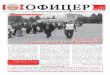 ДДРЖАВЕНРЖАВЕН ННАТПРЕВАРАТПРЕВАР ВВОО … Oficer br7 za e-mail 2.pdf · на Македонското (Кресненското) востание