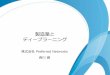 製造業と ディープラーニング - meti.go.jp · 製造業と ディープラーニング 株式会社 Preferred Networks 西川 徹