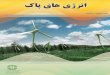 ﻢﻴﺣّﺮﻟا - isfahan-doe.irisfahan-doe.ir/dorsapax/userfiles/file/clean-energy.pdf · 6 رﻮﺸﻛ رد ﺮﻳﺬﭘﺪﻳﺪﺠﺗ يﺎﻫيژﺮﻧا زاﺪﻧاﻢﺸﭼ