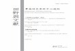 ISSN: 1990-9020 田 華南研究資料中心通訊 野 Fieldwork and …nansha.schina.ust.hk/Article_DB/sites/default/files/full-text/issue/news-049.pdf · ‧黃永豪、潘淑華