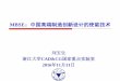 MBSE：中国高端制造创新设计的使能技术ise.thss.tsinghua.edu.cn/CIMS2016/UploadFile/2016/report/part_report/lys.pdf · 高科技产品增加值占制造业增加值的比重