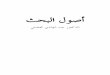 أصول البحث - الدكتور عبد الهادي الفضليlfile.ir/osul-library/book742.pdf · ٥٥ ﻲﺒﻳﺮﺠﺘﻟﺍ ﺞﻬﻨﻤﻟﺍ ٦٠ ﻲﻧﺍﺪﺟﻮﻟﺍ