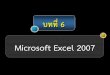 Microsoft Excel 2007 - edu.ru.ac.th · การป อนข อมูลลงใน cell . Microsoft Excel . 2007. 1. Click เลือก cell ที่ต องการจะป