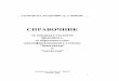 СТОПАНСКА АКАДЕМИЯ “Д. А. ЦЕНОВ” · 6 годините академичния стил на поведение и лоялността към национални-те