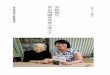 ︿熟年優雅學院﹀總監實地採訪替台灣讀者拜會吉澤久子 等候兩年，booklook.morningstar.com.tw/pdf/0217003.pdf · 我在閱讀這本書時，相當驚訝她的健康狀況，不只是因為書中腦科醫生證明她的腦