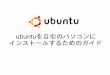 ubuntuを自宅のパソコンに インストールするためのガイドubuntu.u-aizu.ac.jp/ubuntu-2008-2.pdf · 必要なコンピュータの能力 cpu…ここ1、2年に発売されたpcに搭載されているcpuであ