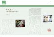 食分健康 - dept.taipower.com.twdept.taipower.com.tw/yuan/yuan102/yuan_pdf/102_13.pdf · 量取代大量，或二個星期再吃一次油炸類。 二、多選擇葉菜、蔬食類：葉菜、蔬食類是增