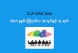 ELA DAC အစ - face.dpsk12.orgface.dpsk12.org/wp-content/uploads/2017/10/14300_1_AugustDACKickoff... · 2020 ရပ္ န္်ားခ္က္ ္မ်ား 4 ကၽုႏ္