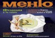 Menu Magazine 57 - i.helikon.bgi.helikon.bg/products/0560/00/10000000000560/pages/Menu_57_ebook_short.pdf · опитани са от екипа ни и са снимани от нашите