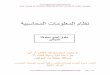 ﺔﻴﺒﺳﺎﺤﻤﻟا تﺎﻣﻮﻠﻌﻤﻟا مﺎﻈﻧtarekmansour.com/maktaba/kotb/mo7sba/5-.pdf · Prof.: kasim M. Ibrahim Alhubaity & Prof. :Zeyad H. Yahya Alsaqah ﺕﺎــــــﻴﻭﺘﺤﻤﻟﺍ