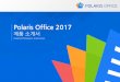 Polaris Office 2017 · ms사오피스의경우워드, 엑셀, 파워포인트, 한컴오피스의경우한글, 한셀, 한쇼등 각각의별도프그램으 프그램 설치시여러아이콘들이생성됩니다