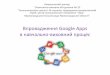 Впровадження Google Apps - koippo.kr.uakoippo.kr.ua/arhiv/2016/google_apps_nvo25.pdf · Готовність вчителів до роботи в середовищі
