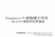 Raspberry Pi 遊戲機工作坊 - sosorry.s3.amazonaws.comsosorry.s3.amazonaws.com/raspberrypi/doc/slide/20170325_raspberry-pi... · 姓名標示 — 非商業性 — 相同方式分享