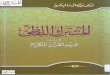 المشترك اللفظي في ضوء غريب القرآن الكريمriyadhalelm.com/book/5/78_moshtark_lafzi.pdf · 2010-07-04