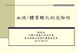 血液 體質酸化的危險性 - crffhn.pccu.edu.twcrffhn.pccu.edu.tw/ezfiles/122/1122/img/73/642632176.pdf · 1 血液/體質酸化的危險性 陳俊成 台灣大學農化研究所畢