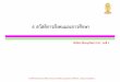 06 Social Welfare Education - pioneer.netserv.chula.ac.thpioneer.netserv.chula.ac.th/~achairat/06 Social Welfare Education.pdf · •พรบ. การศึกษาภาคบังคับ