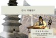 전시 박물관 - contents.kocw.netcontents.kocw.net/KOCW/document/2014/konkuk/yudonghwan/8.pdf · 제2조제3호 중 “유형적 증거물로서 학문적·예술적 가치가