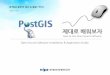 제대로배워보자 - oss.krPostGIS] Solution... · 1. 개요 - 3 - 소개 • PostGIS는PostgreSQL의플러그인으로일반DBMS인PostgreSQL에서공간데이터를관리, 처리,