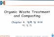 Organic Waste Treatment and Composting - contents.kocw.netcontents.kocw.net/KOCW/document/2015/hankyong/parkseongjik/4.pdf · –수직식 또는 소용돌이식 압축기 (Vertical