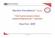 Service Excellence буюу Үйлчилгээний төгс төгөлдөржилт ...crc.gov.mn/file/newfile/ppt-2008-newtel.pdf · -Хүний нөөцийн бодлого,