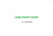LINE Points(JP) POINT CODE³•人販売資料_201706.pdf · line ポイントは、line上の有料コンテンツ(スタンプ・ 着せ替え)をはじめ、電子ウォレットの「line