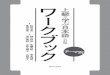 目 次 - 研究社 - HOME · 訂された『テーマ別 上級で学ぶ日本語 三訂版』（以下、『上級』）の出版に合わせて、 従来の『ワークブック』を改訂したもので、『上級』との補完関係を明確にした教材です。