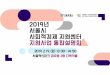 서울사회적경제포털 - sehub.net · - 서울사회적경제전략과제및성장전략개발필요가있는주제관련연수기획및실행 - un sse 컨퍼런스(사회적경제tf)