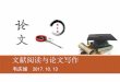 文献阅读与论文写作 - lib.tsinghua.edu.cnlib.tsinghua.edu.cn/tutorial/courseware/paper-20171013.pdf · 多问几个How，Why，What，Which？ 作者怎么想出这个想法的？
