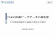 日本の医療ビッグデータの利活用 - kantei.go.jp · 日本の医療ビッグデータの利活用 生涯保健情報統合基盤の進捗状況報告 2018年1月24日